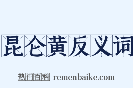 昆仑黄反义词是什么意思的图片